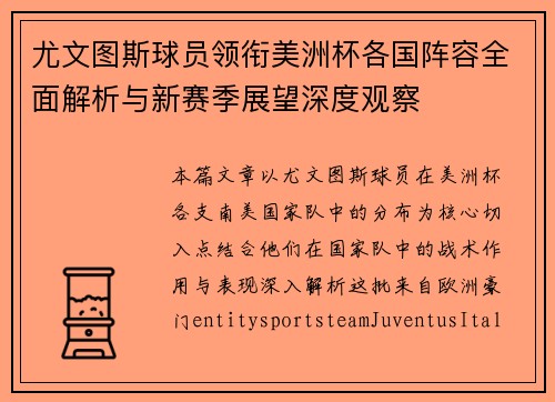 尤文图斯球员领衔美洲杯各国阵容全面解析与新赛季展望深度观察