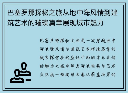 巴塞罗那探秘之旅从地中海风情到建筑艺术的璀璨篇章展现城市魅力