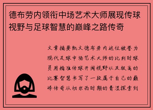 德布劳内领衔中场艺术大师展现传球视野与足球智慧的巅峰之路传奇