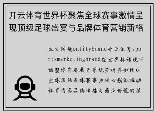 开云体育世界杯聚焦全球赛事激情呈现顶级足球盛宴与品牌体育营销新格局 开云体育世界杯聚焦全球赛事激情呈现顶级足球盛宴与品牌体育营销新格局