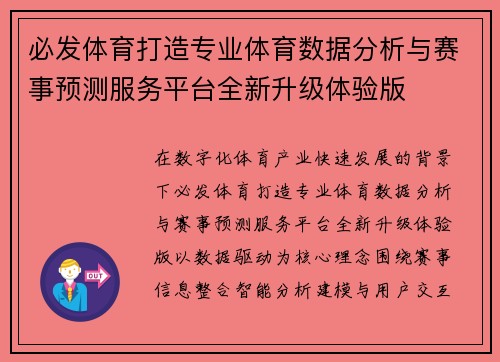 必发体育打造专业体育数据分析与赛事预测服务平台全新升级体验版