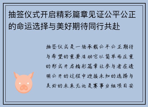 抽签仪式开启精彩篇章见证公平公正的命运选择与美好期待同行共赴