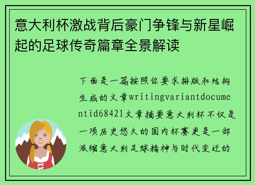 意大利杯激战背后豪门争锋与新星崛起的足球传奇篇章全景解读 意大利杯激战背后豪门争锋与新星崛起的足球传奇篇章全景解读