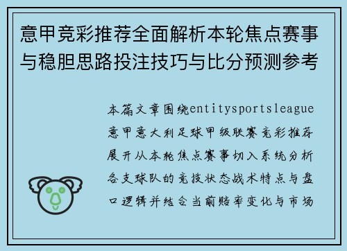 意甲竞彩推荐全面解析本轮焦点赛事与稳胆思路投注技巧与比分预测参考