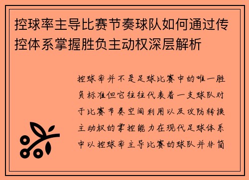 控球率主导比赛节奏球队如何通过传控体系掌握胜负主动权深层解析