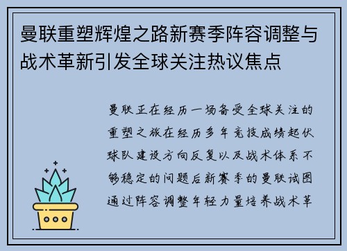 曼联重塑辉煌之路新赛季阵容调整与战术革新引发全球关注热议焦点