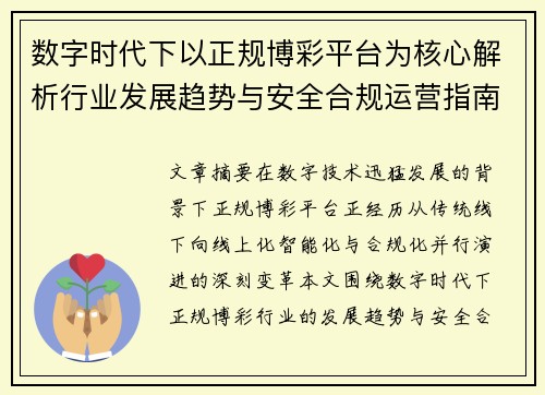 数字时代下以正规博彩平台为核心解析行业发展趋势与安全合规运营指南