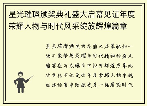 星光璀璨颁奖典礼盛大启幕见证年度荣耀人物与时代风采绽放辉煌篇章