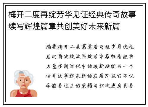 梅开二度再绽芳华见证经典传奇故事续写辉煌篇章共创美好未来新篇