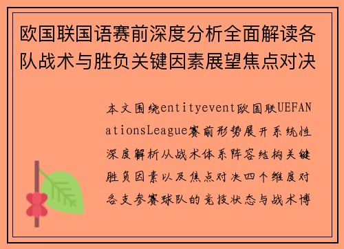欧国联国语赛前深度分析全面解读各队战术与胜负关键因素展望焦点对决