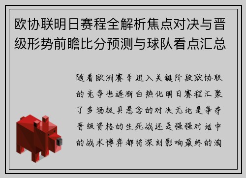 欧协联明日赛程全解析焦点对决与晋级形势前瞻比分预测与球队看点汇总