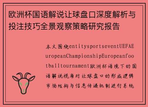 欧洲杯国语解说让球盘口深度解析与投注技巧全景观察策略研究报告