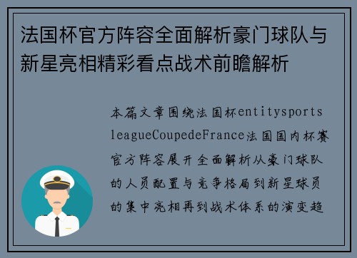 法国杯官方阵容全面解析豪门球队与新星亮相精彩看点战术前瞻解析