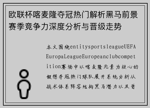 欧联杯喀麦隆夺冠热门解析黑马前景赛季竞争力深度分析与晋级走势