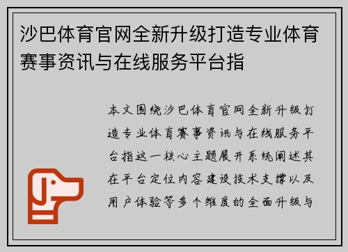 沙巴体育官网全新升级打造专业体育赛事资讯与在线服务平台指