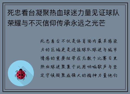 死忠看台凝聚热血球迷力量见证球队荣耀与不灭信仰传承永远之光芒