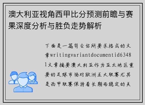 澳大利亚视角西甲比分预测前瞻与赛果深度分析与胜负走势解析