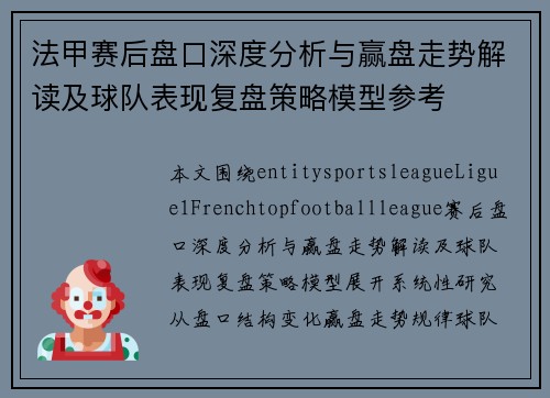法甲赛后盘口深度分析与赢盘走势解读及球队表现复盘策略模型参考