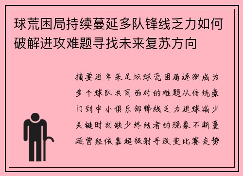球荒困局持续蔓延多队锋线乏力如何破解进攻难题寻找未来复苏方向