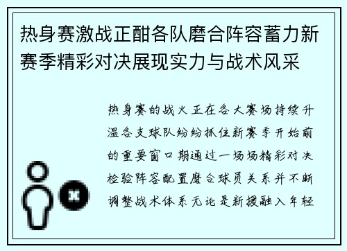 热身赛激战正酣各队磨合阵容蓄力新赛季精彩对决展现实力与战术风采