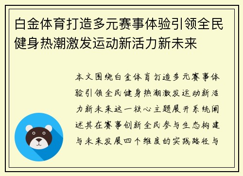 白金体育打造多元赛事体验引领全民健身热潮激发运动新活力新未来 白金体育打造多元赛事体验引领全民健身热潮激发运动新活力新未来