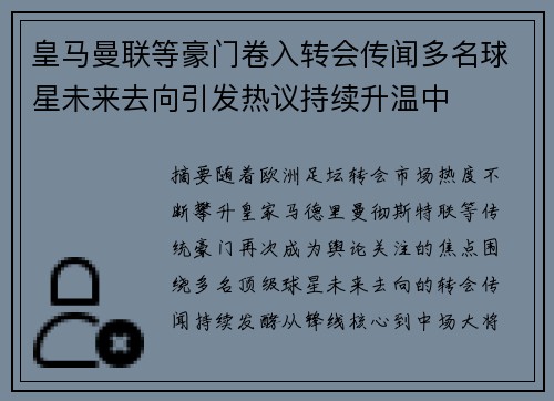 皇马曼联等豪门卷入转会传闻多名球星未来去向引发热议持续升温中