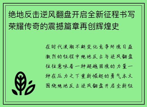 绝地反击逆风翻盘开启全新征程书写荣耀传奇的震撼篇章再创辉煌史