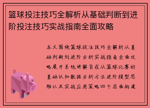 篮球投注技巧全解析从基础判断到进阶投注技巧实战指南全面攻略