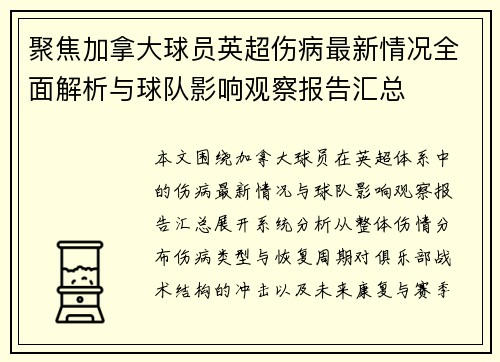 聚焦加拿大球员英超伤病最新情况全面解析与球队影响观察报告汇总
