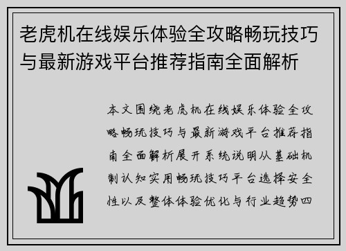老虎机在线娱乐体验全攻略畅玩技巧与最新游戏平台推荐指南全面解析