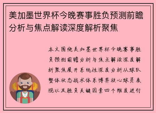 美加墨世界杯今晚赛事胜负预测前瞻分析与焦点解读深度解析聚焦