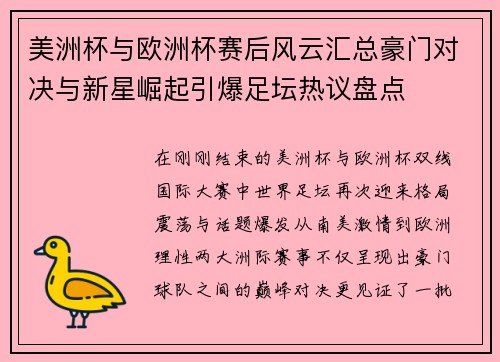 美洲杯与欧洲杯赛后风云汇总豪门对决与新星崛起引爆足坛热议盘点