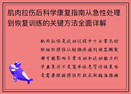 肌肉拉伤后科学康复指南从急性处理到恢复训练的关键方法全面详解
