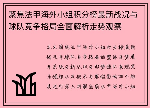 聚焦法甲海外小组积分榜最新战况与球队竞争格局全面解析走势观察