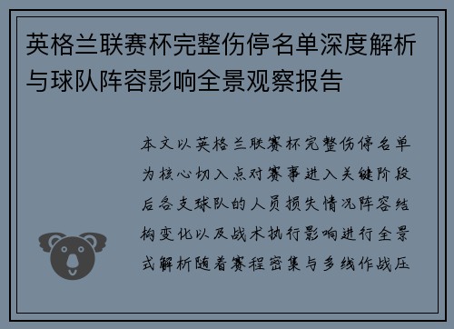 英格兰联赛杯完整伤停名单深度解析与球队阵容影响全景观察报告