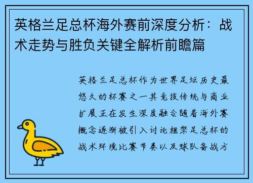 英格兰足总杯海外赛前深度分析：战术走势与胜负关键全解析前瞻篇