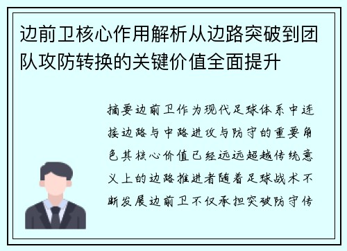 边前卫核心作用解析从边路突破到团队攻防转换的关键价值全面提升