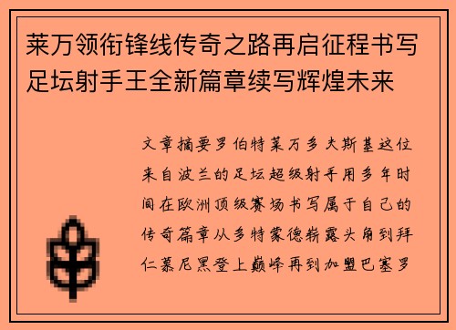 莱万领衔锋线传奇之路再启征程书写足坛射手王全新篇章续写辉煌未来
