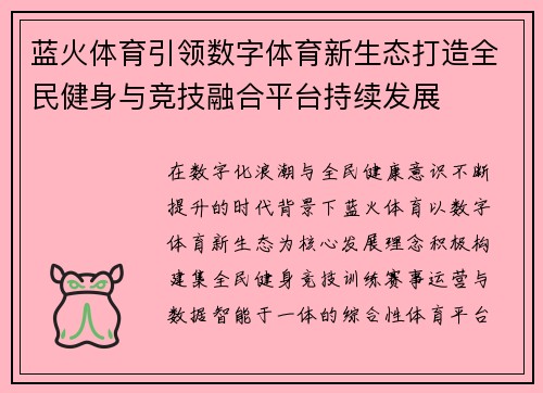 蓝火体育引领数字体育新生态打造全民健身与竞技融合平台持续发展