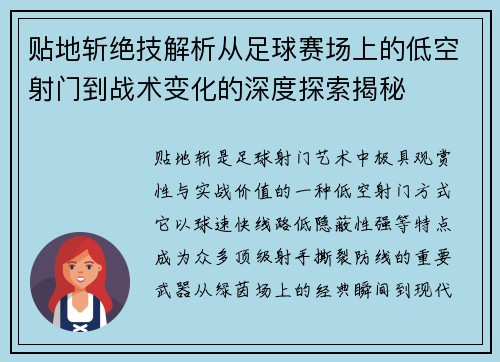 贴地斩绝技解析从足球赛场上的低空射门到战术变化的深度探索揭秘