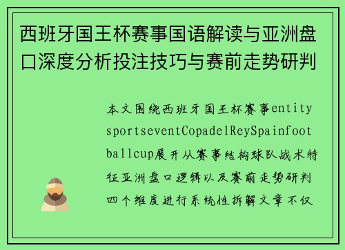 西班牙国王杯赛事国语解读与亚洲盘口深度分析投注技巧与赛前走势研判
