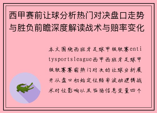 西甲赛前让球分析热门对决盘口走势与胜负前瞻深度解读战术与赔率变化