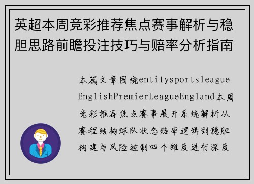 英超本周竞彩推荐焦点赛事解析与稳胆思路前瞻投注技巧与赔率分析指南 英超本周竞彩推荐焦点赛事解析与稳胆思路前瞻投注技巧与赔率分析指南