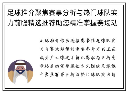 足球推介聚焦赛事分析与热门球队实力前瞻精选推荐助您精准掌握赛场动态