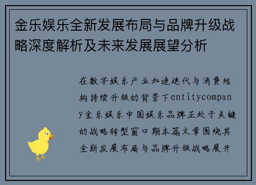 金乐娱乐全新发展布局与品牌升级战略深度解析及未来发展展望分析