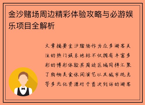 金沙赌场周边精彩体验攻略与必游娱乐项目全解析
