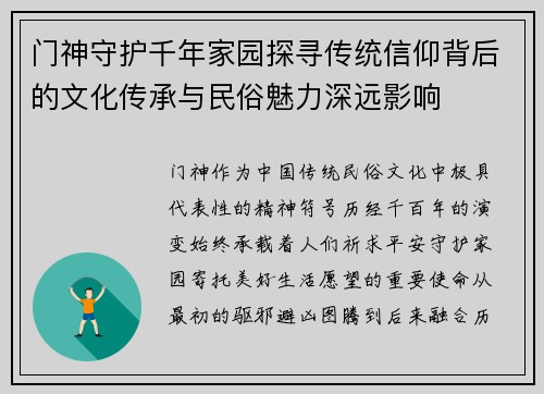门神守护千年家园探寻传统信仰背后的文化传承与民俗魅力深远影响