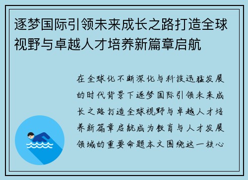逐梦国际引领未来成长之路打造全球视野与卓越人才培养新篇章启航