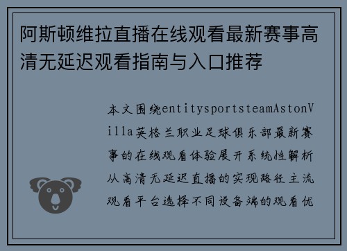 阿斯顿维拉直播在线观看最新赛事高清无延迟观看指南与入口推荐
