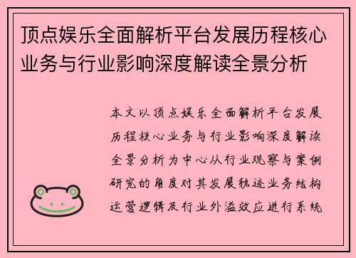 顶点娱乐全面解析平台发展历程核心业务与行业影响深度解读全景分析